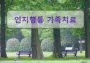 [★발표자료★][가족치료] 인지행동 가족치료 - 인지행동 가족치료 소개와 가족치료에 인지행동주의적 접근.pptx 1페이지