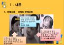 [★발표자료★][가족치료 개입 사례] 30살 어린 필리핀 아내를 둔 가족에 대한 가족치료 개입 사례, 가계도, 생태도 포함, 사티어 관점.pptx 5페이지