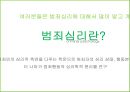 [★발표자료★][범죄 심리학] 범죄심리 전문가가 되고 싶어요! - 심리 관련 직업 탐방 설명회- 범죄 심리학 정의, 범죄 심리학 목적, 범죄 심리학 역사, 범죄 심리학 진로, 범죄 심리학 전문가 인터뷰.pptx
 4페이지