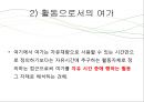 [★발표자료★][대학생의 여가생활] 여가 개념, 여가생활의 역사, 배경, 대학생 여가 생활 문제점, 대학생 여가 생활 개선방안.pptx
 5페이지