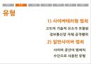 [★발표자료★][현대사회와 범죄] 사이버 범죄 - 사이버 범죄의 유형과 실태 및 사이버 범죄 사례 분석에 대한 사이버 범죄 대책방안.pptx 4페이지