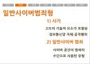 [★발표자료★][현대사회와 범죄] 사이버 범죄 - 사이버 범죄의 유형과 실태 및 사이버 범죄 사례 분석에 대한 사이버 범죄 대책방안.pptx 7페이지