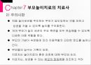 [★발표자료★][부모 놀이 치료] 부모 놀이치료의 개념과 배경 이론 및 부모놀이치료 과정, 부모 놀이치료 협회, 효과 분석.pptx 32페이지