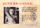 [★발표자료★][변태성욕] 성도착증 - 성도착증의 개념(정의), 성도착증 종류, 다양한 성 도착증.ppt 9페이지