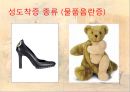 [★발표자료★][변태성욕] 성도착증 - 성도착증의 개념(정의), 성도착증 종류, 다양한 성 도착증.ppt 17페이지