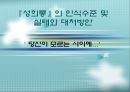 [★발표자료★][성희롱] 『성희롱』의 인식수준 및 실태와 대처방안 - ‘ 당신이 모르는 사이에…’ 성희롱 실태와 문제점 및 성희롱 예방교육과 대처방안.ppt
 1페이지