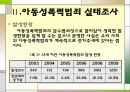 [★발표자료★]『아동성폭력범죄』우리 아이는 안전한가? - 아동성폭력범죄의 실태, 아동성폭력범죄 심각성, 아동성폭력범죄 사례, 아동성폭력범죄 특징, 아동성폭력범죄 대책방안.ppt 5페이지