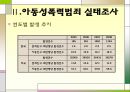 [★발표자료★]『아동성폭력범죄』우리 아이는 안전한가? - 아동성폭력범죄의 실태, 아동성폭력범죄 심각성, 아동성폭력범죄 사례, 아동성폭력범죄 특징, 아동성폭력범죄 대책방안.ppt 6페이지