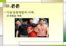 [★발표자료★]『아동성폭력범죄』우리 아이는 안전한가? - 아동성폭력범죄의 실태, 아동성폭력범죄 심각성, 아동성폭력범죄 사례, 아동성폭력범죄 특징, 아동성폭력범죄 대책방안.ppt 10페이지