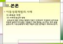 [★발표자료★]『아동성폭력범죄』우리 아이는 안전한가? - 아동성폭력범죄의 실태, 아동성폭력범죄 심각성, 아동성폭력범죄 사례, 아동성폭력범죄 특징, 아동성폭력범죄 대책방안.ppt 13페이지