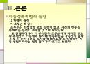 [★발표자료★]『아동성폭력범죄』우리 아이는 안전한가? - 아동성폭력범죄의 실태, 아동성폭력범죄 심각성, 아동성폭력범죄 사례, 아동성폭력범죄 특징, 아동성폭력범죄 대책방안.ppt 18페이지