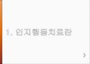 [★발표자료★][인지행동치료와 특수아 상담] 인지행동치료 이론의 특징, 인지행동치료 기법 분석, 인지행동치료와 특수아 상담.ppt 3페이지