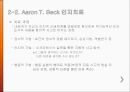 [★발표자료★][인지행동치료와 특수아 상담] 인지행동치료 이론의 특징, 인지행동치료 기법 분석, 인지행동치료와 특수아 상담.ppt 13페이지