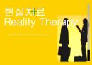 [★발표자료★][현실치료 Reality Therapy] 현실치료 정의, 현실치료 이론, 현실치료 목표, 현실치료 과정, 현실치료 시연.pptx 1페이지