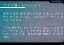 [★발표자료★] [범죄심리학] 프로파일링 (Profiling) = 프로파일링의 개념과 방법, 프로파일링 기법, 프로파일링 적용 사례, 김길태.pptx 5페이지