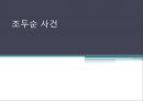 [범죄학] 조두순 사건 - 조두순 소개, 조두순 범행 소개, 범죄 원인, 범행 원인, 범행 수법, 범죄 이론 적용한 범죄 설명.pptx 1페이지