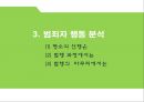 [범죄학] 영화 『용의자 Ｘ의 헌신 (容疑者Ｘの献身 / Suspect X)』에 나타난 범행 분석, 범행 소개, 범죄자 행동 분석, 범죄 이론 적용.pptx 36페이지