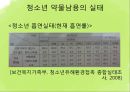 [청소년 문제] 약물 관련 장애, 인터넷 중독 상담 - 청소년 약물남용, 청소년 흡연, 청소년 인터넷 중독 문제 상담, 청소년 문제 극복방안.pptx 15페이지