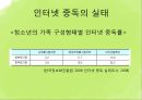 [청소년 문제] 약물 관련 장애, 인터넷 중독 상담 - 청소년 약물남용, 청소년 흡연, 청소년 인터넷 중독 문제 상담, 청소년 문제 극복방안.pptx 64페이지