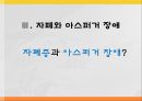 [발달장애] 섭식장애, 정신분열증, 자폐와 아스퍼거 장애, 사회적 이야기 시행 기법, 사회적 이야기의 설계, 프로그램 설계, 아동과 청소년 스트레스 원인, 증상, 문제점, 치료방안.pptx
 4페이지