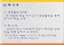 [발달장애] 섭식장애, 정신분열증, 자폐와 아스퍼거 장애, 사회적 이야기 시행 기법, 사회적 이야기의 설계, 프로그램 설계, 아동과 청소년 스트레스 원인, 증상, 문제점, 치료방안.pptx
 84페이지