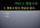[행동 수정] 행동 수정 및 집단 치료 - 행동수정의 개념과 원리, 정적강화, 부적강화, 행동수정의 실시.pptx 2페이지