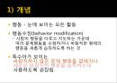 [행동 수정] 행동 수정 및 집단 치료 - 행동수정의 개념과 원리, 정적강화, 부적강화, 행동수정의 실시.pptx 3페이지