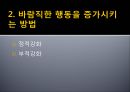 [행동 수정] 행동 수정 및 집단 치료 - 행동수정의 개념과 원리, 정적강화, 부적강화, 행동수정의 실시.pptx 5페이지