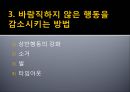 [행동 수정] 행동 수정 및 집단 치료 - 행동수정의 개념과 원리, 정적강화, 부적강화, 행동수정의 실시.pptx 8페이지