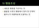 [행동 수정] 행동 수정 및 집단 치료 - 행동수정의 개념과 원리, 정적강화, 부적강화, 행동수정의 실시.pptx 18페이지