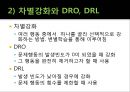[행동 수정] 행동 수정 및 집단 치료 - 행동수정의 개념과 원리, 정적강화, 부적강화, 행동수정의 실시.pptx 19페이지