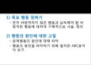 [행동 수정] 행동 수정 및 집단 치료 - 행동수정의 개념과 원리, 정적강화, 부적강화, 행동수정의 실시.pptx 25페이지