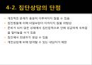 [행동 수정] 행동 수정 및 집단 치료 - 행동수정의 개념과 원리, 정적강화, 부적강화, 행동수정의 실시.pptx 34페이지