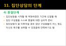 [행동 수정] 행동 수정 및 집단 치료 - 행동수정의 개념과 원리, 정적강화, 부적강화, 행동수정의 실시.pptx 43페이지