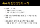 [행동 수정] 행동 수정 및 집단 치료 - 행동수정의 개념과 원리, 정적강화, 부적강화, 행동수정의 실시.pptx 47페이지