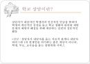 [학교 상담] 학교 상담의 정의, 특징과 한계점, 학교 상담의 필요성 및 장점, 학교 상담 프로그램, 학교 상담 형태, 학교 상담 효과, 학교 상담교사 인터뷰, ASCA의 기준, 학교 집단 상담 프로그램.pptx 3페이지