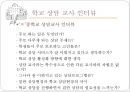 [학교 상담] 학교 상담의 정의, 특징과 한계점, 학교 상담의 필요성 및 장점, 학교 상담 프로그램, 학교 상담 형태, 학교 상담 효과, 학교 상담교사 인터뷰, ASCA의 기준, 학교 집단 상담 프로그램.pptx 48페이지