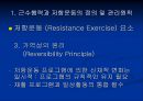 저항 운동 Resistance Exercise - 근 수행력과 저항운동의 정의, 골격근의 기능과 저항운동의 적응, 저항운동의 원칙, 처방, 금기증.ppt 11페이지