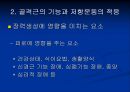 저항 운동 Resistance Exercise - 근 수행력과 저항운동의 정의, 골격근의 기능과 저항운동의 적응, 저항운동의 원칙, 처방, 금기증.ppt 21페이지