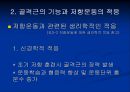 저항 운동 Resistance Exercise - 근 수행력과 저항운동의 정의, 골격근의 기능과 저항운동의 적응, 저항운동의 원칙, 처방, 금기증.ppt 26페이지