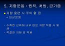 저항 운동 Resistance Exercise - 근 수행력과 저항운동의 정의, 골격근의 기능과 저항운동의 적응, 저항운동의 원칙, 처방, 금기증.ppt 76페이지