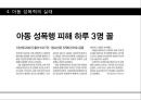 [★발표자료★][성폭력] 성범죄와 아동 성폭력 - 아동성폭력 특징, 아동성폭력 유형, 아동성폭력 관련 법규, 대처 현황, 아동성폭력 문제점 및 성폭력 피해자 보호 대책 방안.pptx 10페이지