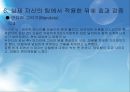 [★발표자료★][미술치료 Art Therapy] 미술치료의 개념과 미술치료의 특징 및 절차와 미술치료 효과, 실제 자신의 팀에서 적용한 뒤에 효과 검증.pptx 34페이지