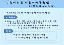 [놀이치료 play therapy] (놀이치료 이론과 장애별 적용) 놀이치료 이론, 놀이치료 종류, 놀이치료 과정, 장애 영역별 적용 사례.pptx 14페이지