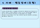 [놀이치료 play therapy] (놀이치료 이론과 장애별 적용) 놀이치료 이론, 놀이치료 종류, 놀이치료 과정, 장애 영역별 적용 사례.pptx 83페이지