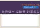 월마트(Wallmart)의 성공요인, 월마트의 모든 것 - 미국의 상징이 된 기업, 불황없는 소비를 창조하라.ppt
 1페이지