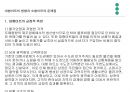대형 마트와 기업형 슈퍼마켓(SSM) 출점 및 영업 규제와 사회경제적 득실은 무엇인가? 이에 대한 모순의 해결방안.ppt 9페이지