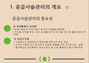 공급사슬관리 SCM - 불확실성관리, 공급자재고관리, 공급사슬관리의 미래, 공급사슬관리의 사례.pptx 7페이지