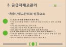 공급사슬관리 SCM - 불확실성관리, 공급자재고관리, 공급사슬관리의 미래, 공급사슬관리의 사례.pptx 15페이지