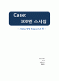 [서비스경영 케이스] Case : 100엔 스시집 1페이지